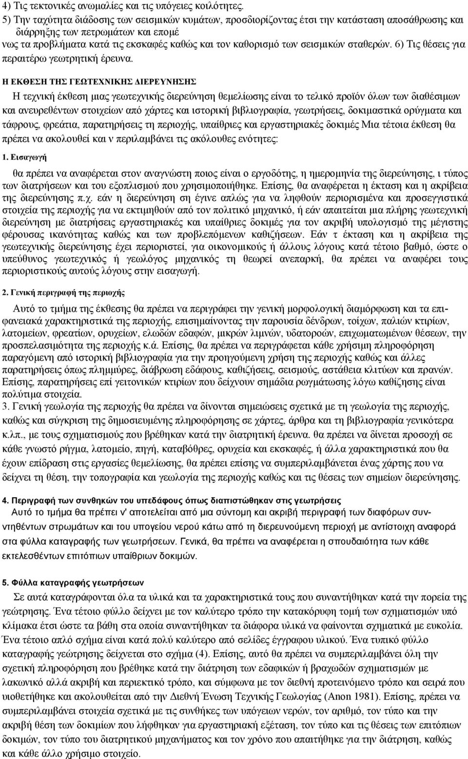 σεισμικών σταθερών. 6) Τις θέσεις για περαιτέρω γεωτρητική έρευνα.