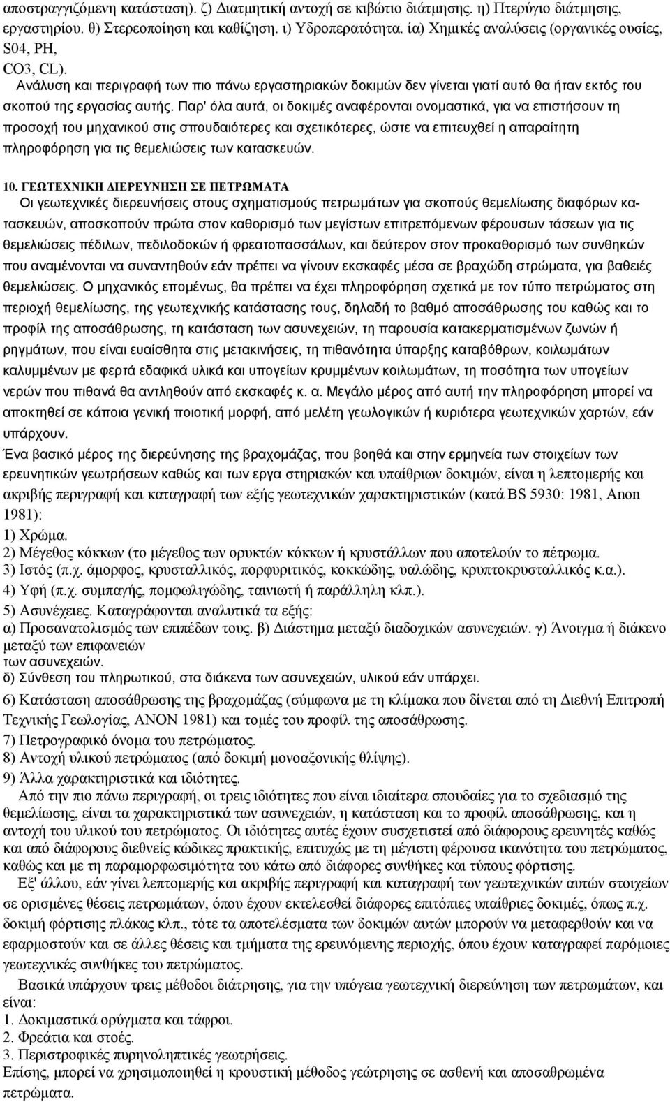 Παρ' όλα αυτά, οι δοκιμές αναφέρονται ονομαστικά, για να επιστήσουν τη προσοχή του μηχανικού στις σπουδαιότερες και σχετικότερες, ώστε να επιτευχθεί η απαραίτητη πληροφόρηση για τις θεμελιώσεις των