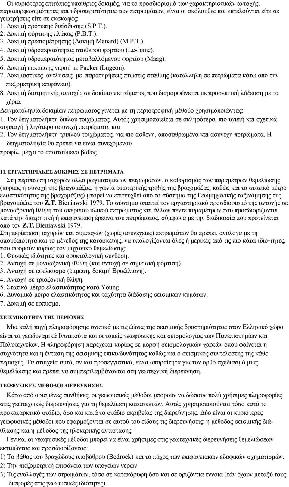 Δοκιμή υδροπερατότητας σταθερού φορτίου (Le-franc). 5. Δοκιμή υδροπερατότητας μεταβαλλόμενου φορτίου (Maag). 6. Δοκιμή εισπίεσης νερού με Packer (Lugeon). 7.