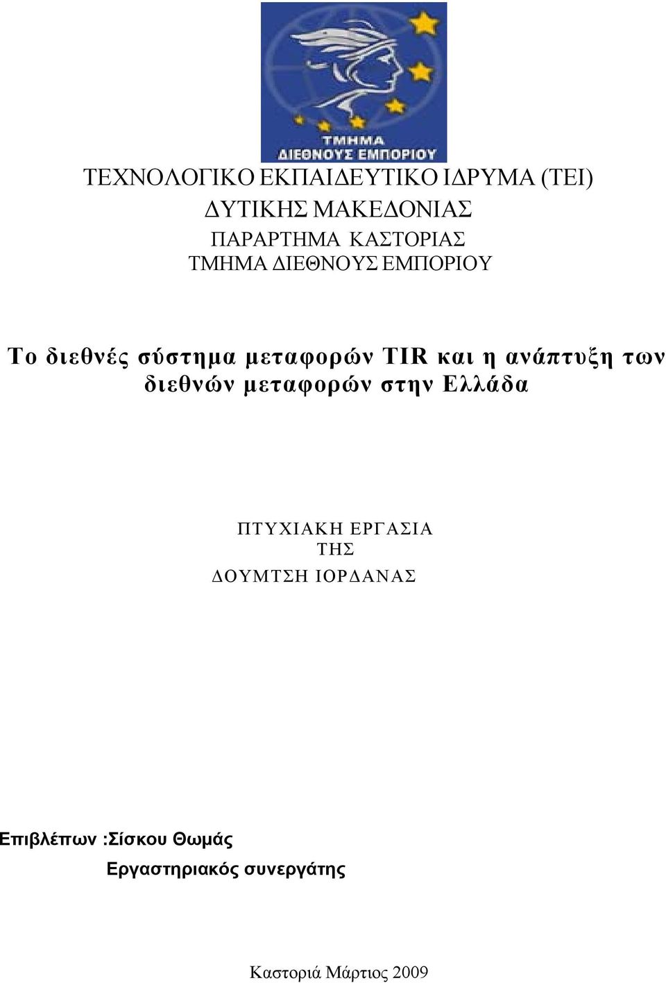 ανάπτυξη των διεθνών μεταφορών στην Ελλάδα ΠΤΥΧΙΑΚΗ ΕΡΓΑΣΙΑ ΤΗΣ ΔΟΥΜΤΣΗ