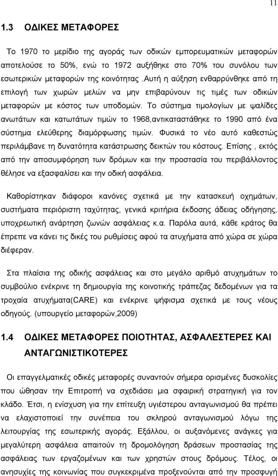 Το σύστημα τιμολογίων με ψαλίδες ανωτάτων και κατωτάτων τιμών το 1968,αντικαταστάθηκε το 1990 από ένα σύστημα ελεύθερης διαμόρφωσης τιμών.