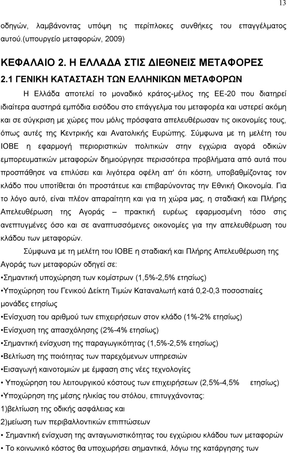 σύγκριση με χώρες που μόλις πρόσφατα απελευθέρωσαν τις οικονομίες τους, όπως αυτές της Κεντρικής και Ανατολικής Ευρώπης.