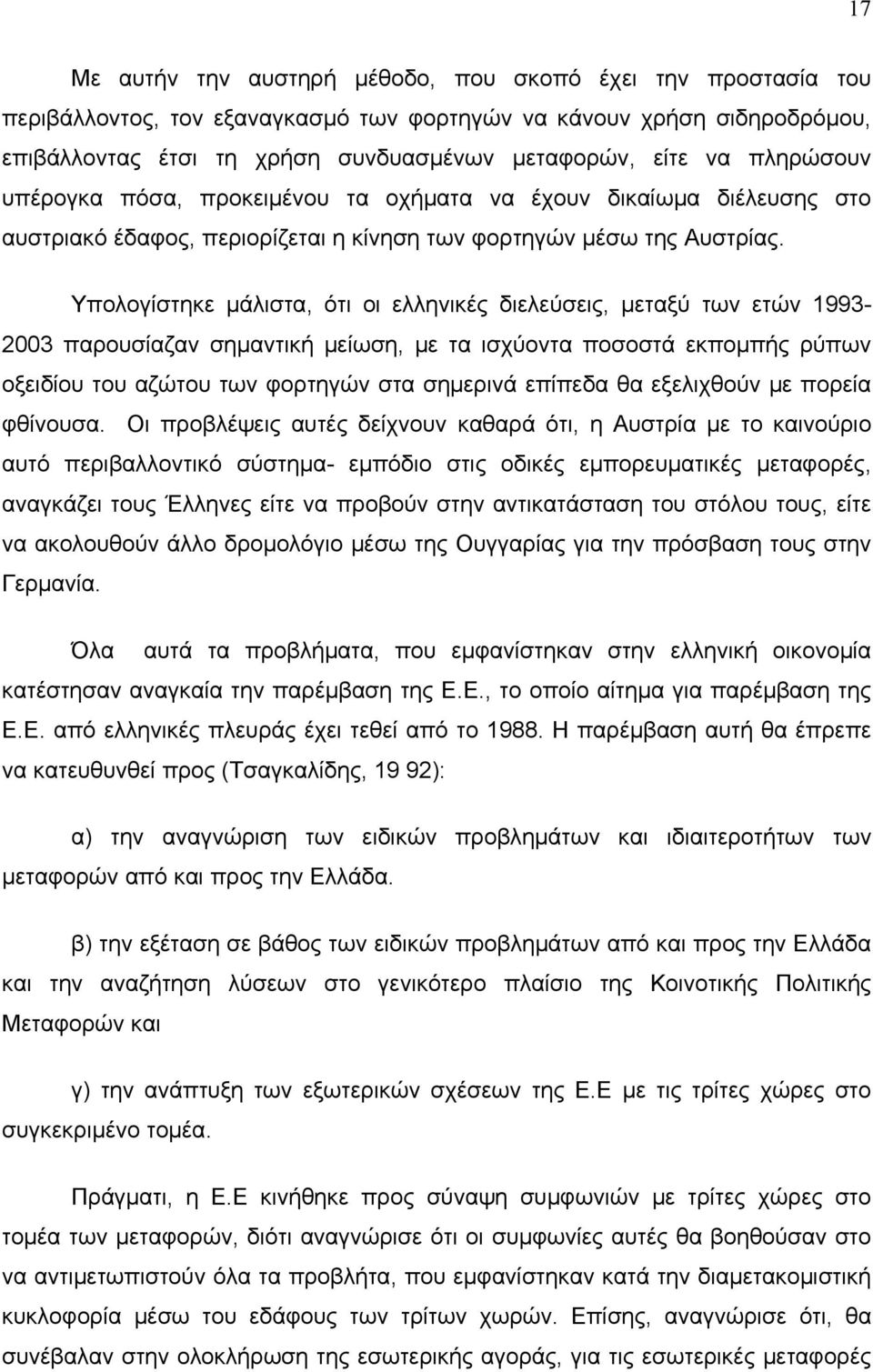 Υπολογίστηκε μάλιστα, ότι οι ελληνικές διελεύσεις, μεταξύ των ετών 1993-2003 παρουσίαζαν σημαντική μείωση, με τα ισχύοντα ποσοστά εκπομπής ρύπων οξειδίου του αζώτου των φορτηγών στα σημερινά επίπεδα