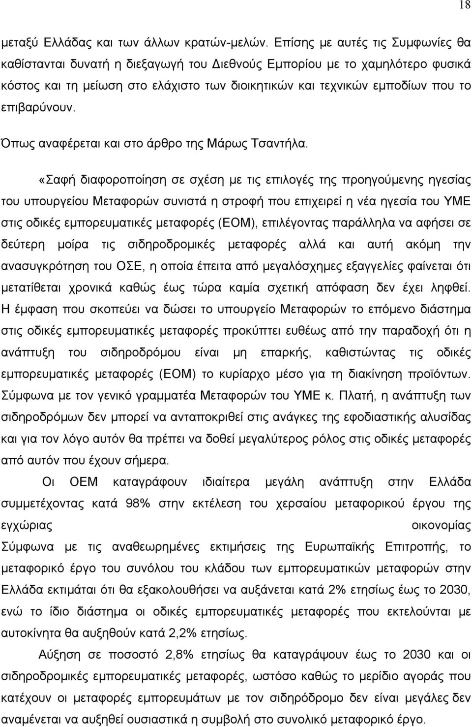 Όπως αναφέρεται και στο άρθρο της Μάρως Τσαντήλα.