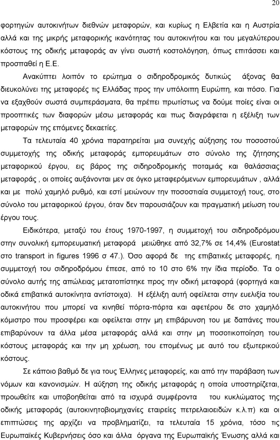 Για να εξαχθούν σωστά συμπεράσματα, θα πρέπει πρωτίστως να δούμε ποίες είναι οι προοπτικές των διαφορών μέσω μεταφοράς και πως διαγράφεται η εξέλιξη των μεταφορών της επόμενες δεκαετίες.