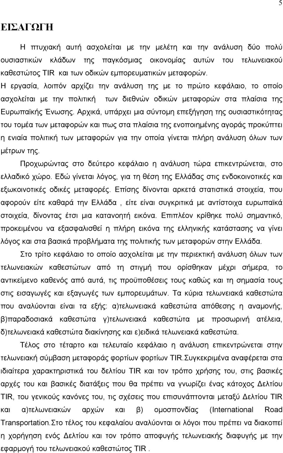 Αρχικά, υπάρχει μια σύντομη επεξήγηση της ουσιαστικότητας του τομέα των μεταφορών και πως στα πλαίσια της ενοποιημένης αγοράς προκύπτει η ενιαία πολιτική των μεταφορών για την οποία γίνεται πλήρη