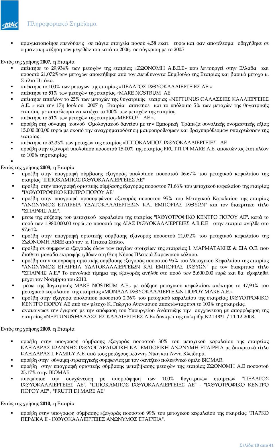 τός της χρήσης 2007, η Εταιρία α έκτησε το 29,934% των µετοχών της εταιρίας «ΖΩΟΝΟΜΗ Α.Β.Ε.Ε» ου λειτουργεί στην Ελλάδα και οσοστό 21,072%των µετοχών α οκτήθηκε α ό τον ιευθύνοντα Σύµβουλο της Εταιρίας και βασικό µέτοχο κ.