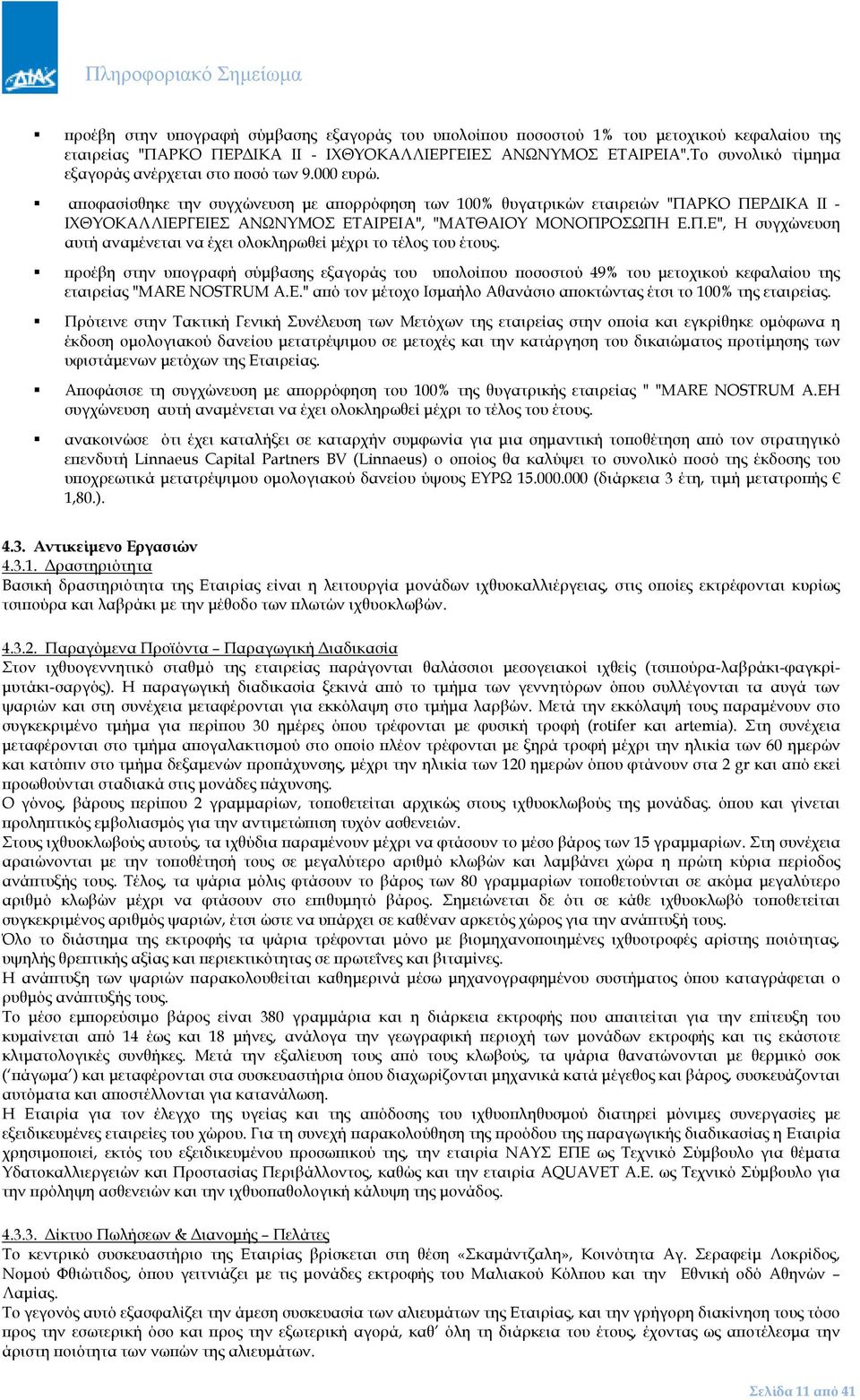 α οφασίσθηκε την συγχώνευση µε α ορρόφηση των 100% θυγατρικών εταιρειών "ΠΑΡΚΟ ΠΕΡ ΙΚΑ ΙΙ - ΙΧΘΥΟΚΑΛΛΙΕΡΓΕΙΕΣ ΑΝΩΝΥΜΟΣ ΕΤΑΙΡΕΙΑ", "ΜΑΤΘΑΙΟΥ ΜΟΝΟΠΡΟΣΩΠΗ Ε.Π.Ε", Η συγχώνευση αυτή αναµένεται να έχει ολοκληρωθεί µέχρι το τέλος του έτους.