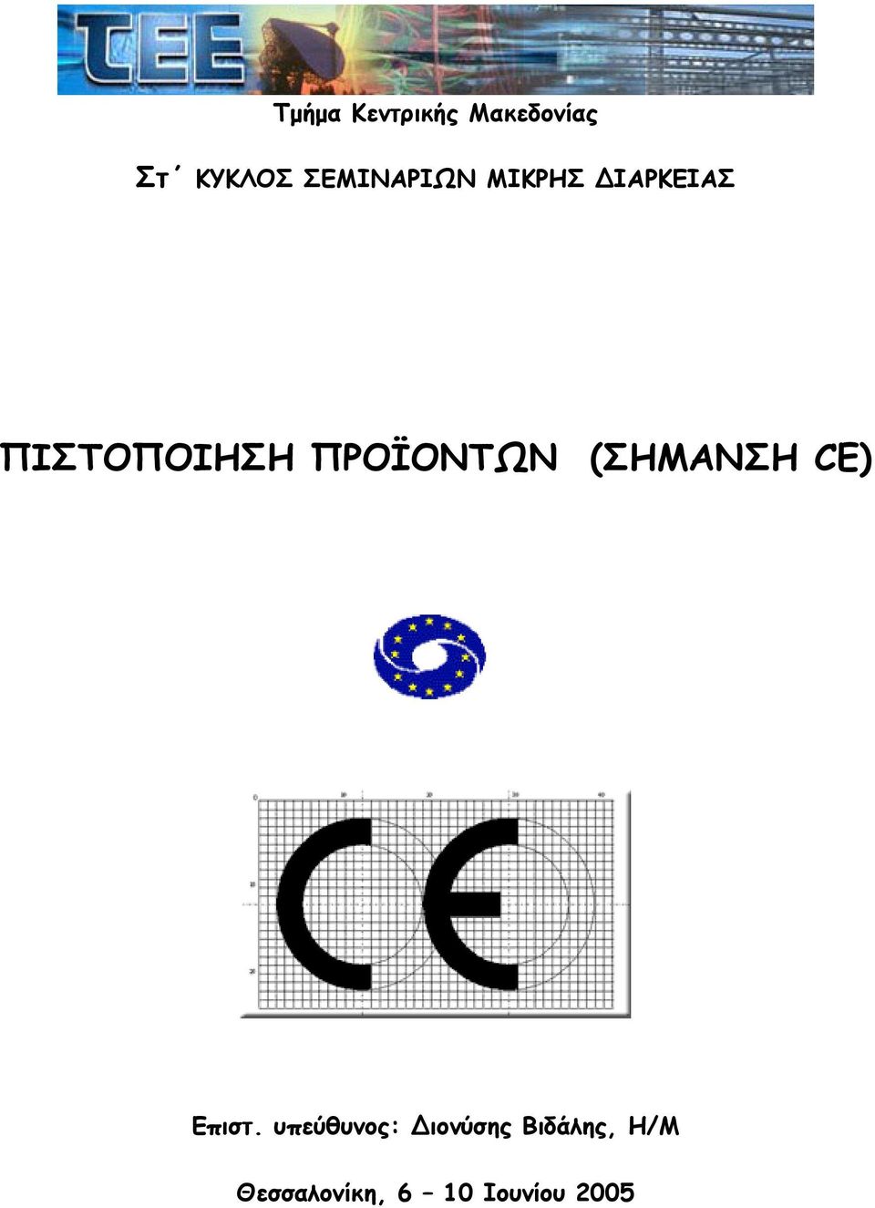 ΠΙΣΤΟΠΟΙΗΣΗ ΠΡΟΪΟΝΤΩΝ (ΣΗΜΑΝΣΗ CE)