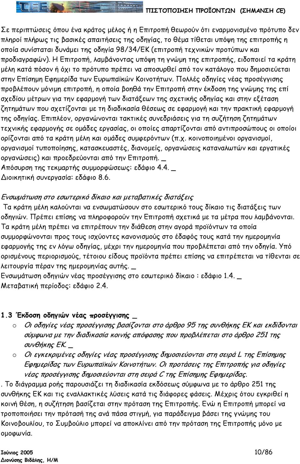 Η Επιτροπή, λαµβάνοντας υπόψη τη γνώµη της επιτροπής, ειδοποιεί τα κράτη µέλη κατά πόσον ή όχι το πρότυπο πρέπει να αποσυρθεί από τον κατάλογο που δηµοσιεύεται στην Επίσηµη Εφηµερίδα των Ευρωπαϊκών