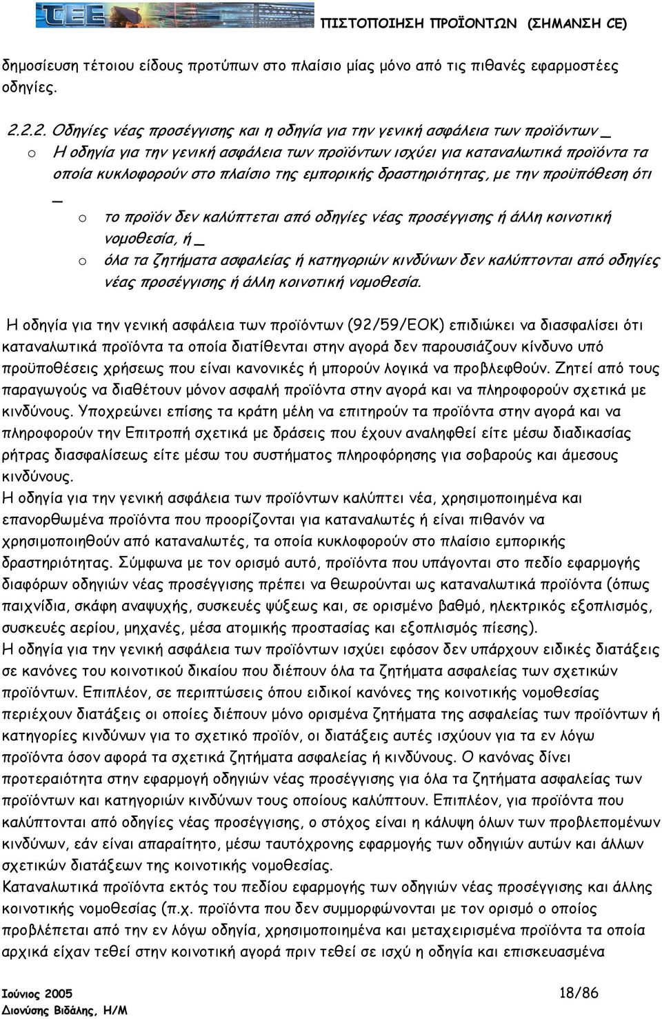 της εµπορικής δραστηριότητας, µε την προϋπόθεση ότι _ o το προϊόν δεν καλύπτεται από οδηγίες νέας προσέγγισης ή άλλη κοινοτική νοµοθεσία, ή _ o όλα τα ζητήµατα ασφαλείας ή κατηγοριών κινδύνων δεν