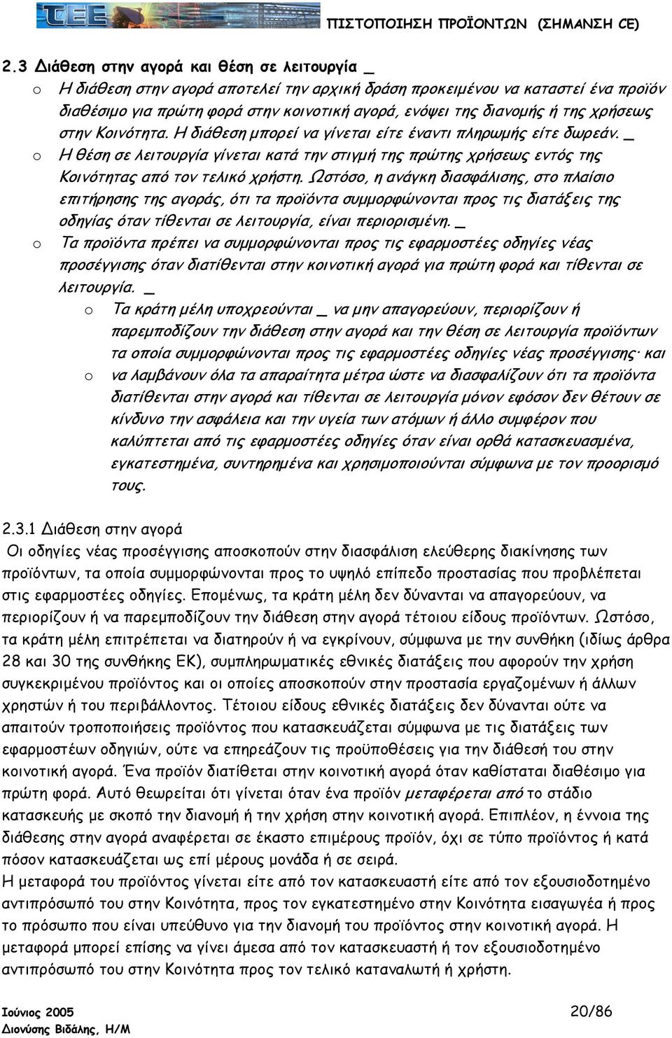 _ o Η θέση σε λειτουργία γίνεται κατά την στιγµή της πρώτης χρήσεως εντός της Κοινότητας από τον τελικό χρήστη.