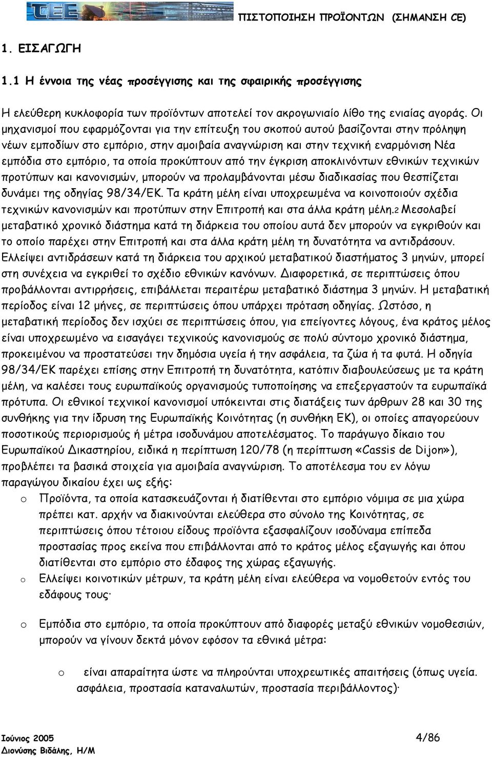 οποία προκύπτουν από την έγκριση αποκλινόντων εθνικών τεχνικών προτύπων και κανονισµών, µπορούν να προλαµβάνονται µέσω διαδικασίας που θεσπίζεται δυνάµει της οδηγίας 98/34/ΕΚ.