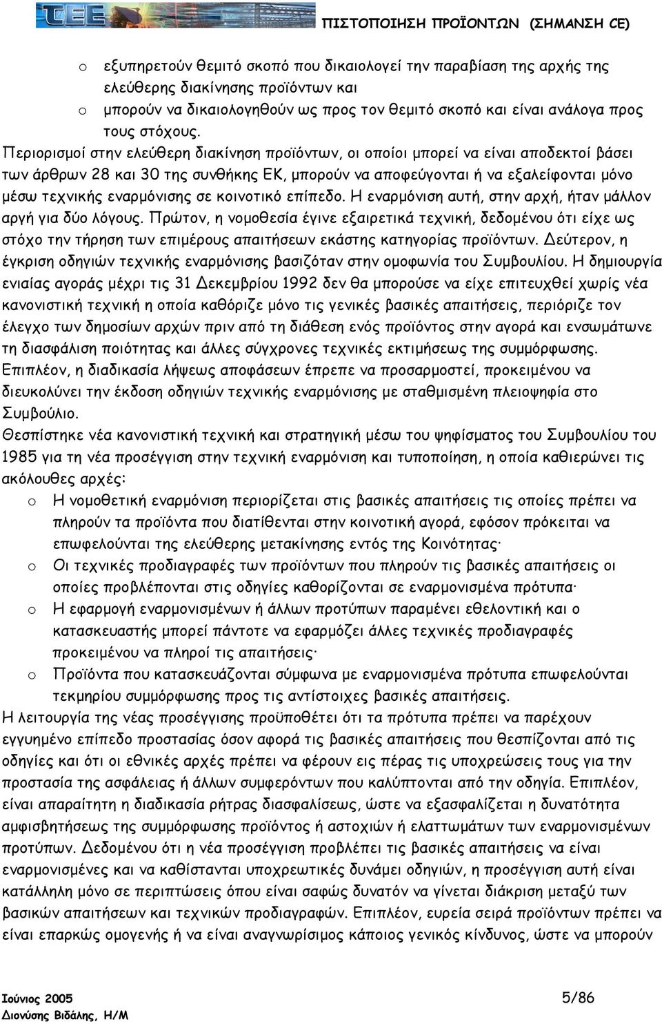 σε κοινοτικό επίπεδο. Η εναρµόνιση αυτή, στην αρχή, ήταν µάλλον αργή για δύο λόγους.