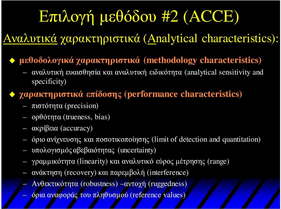 ακρίβεια (accuracy) όριο ανίχνευσης και ποσοτικοποίησης (limit of detection and quantitation) υπολογισμός αβεβαιότητας (uncertainty) γραμμικότητα (linearity) και