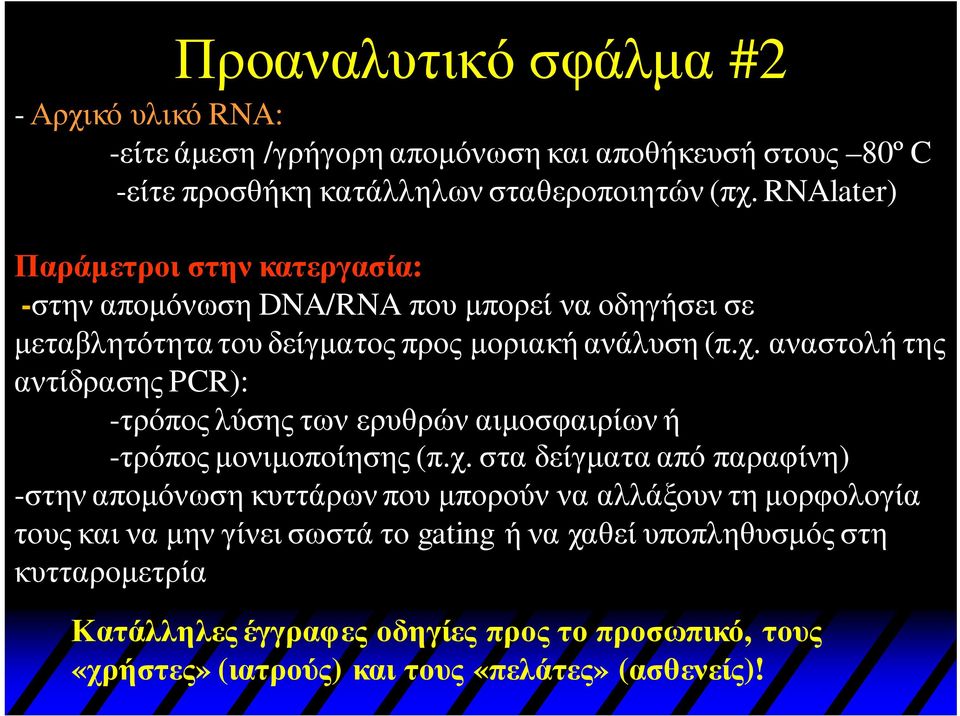 αναστολή της αντίδρασης PCR): -τρόπος λύσης των ερυθρών αιμοσφαιρίων ή -τρόπος μονιμοποίησης (π.χ.