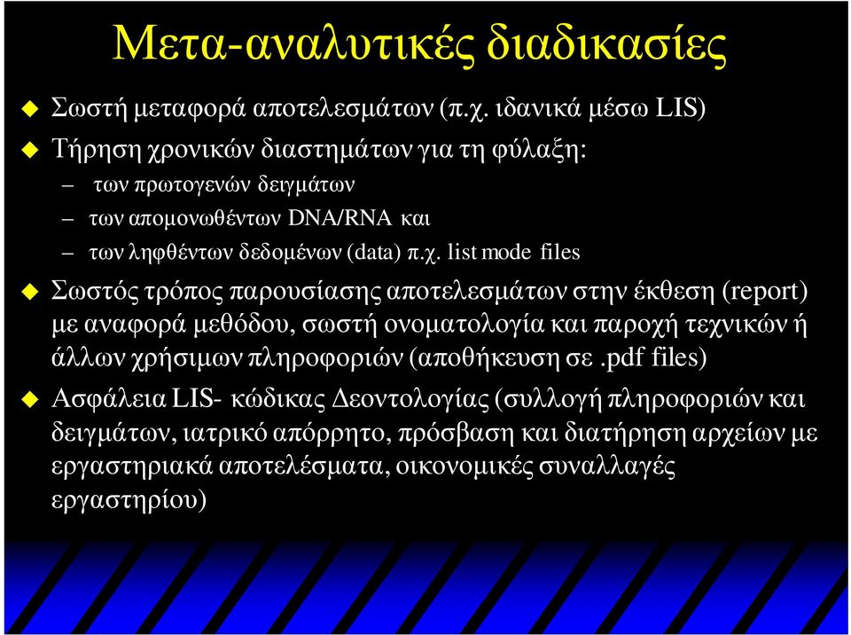 χ. list mode files Σωστός τρόπος παρουσίασης αποτελεσμάτων στην έκθεση (report) με αναφορά μεθόδου, σωστή ονοματολογία και παροχή τεχνικών ή άλλων