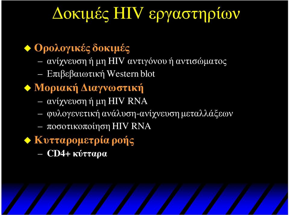 Διαγνωστική ανίχνευση ή μη HIV RNA φυλογενετική