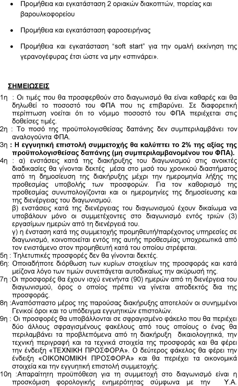 Σε διαφορετική περίπτωση νοείται ότι το νόμιμο ποσοστό του ΦΠΑ περιέχεται στις δοθείσες τιμές. 2η : Το ποσό της προϋπολογισθείσας δαπάνης δεν συμπεριλαμβάνει τον αναλογούντα ΦΠΑ.