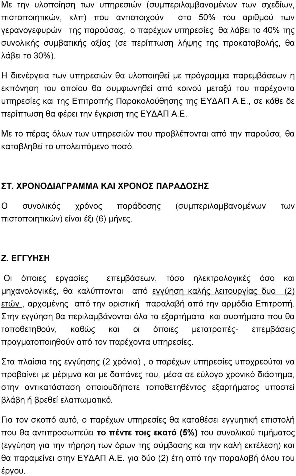 Η διενέργεια των υπηρεσιών θα υλοποιηθεί με πρόγραμμα παρεμβάσεων η εκπόνηση του οποίου θα συμφωνηθεί από κοινού μεταξύ του παρέχοντα υπηρεσίες και της Επ