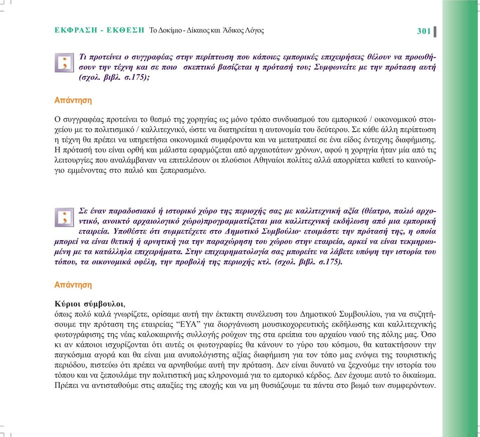 175) O συγγραφέας προτείνει το θεσµό της χορηγίας ως µόνο τρόπο συνδυασµού του εµπορικού / οικονοµικού στοιχείου µε το πολιτισµικό / καλλιτεχνικό, ώστε να διατηρείται η αυτονοµία του δεύτερου.