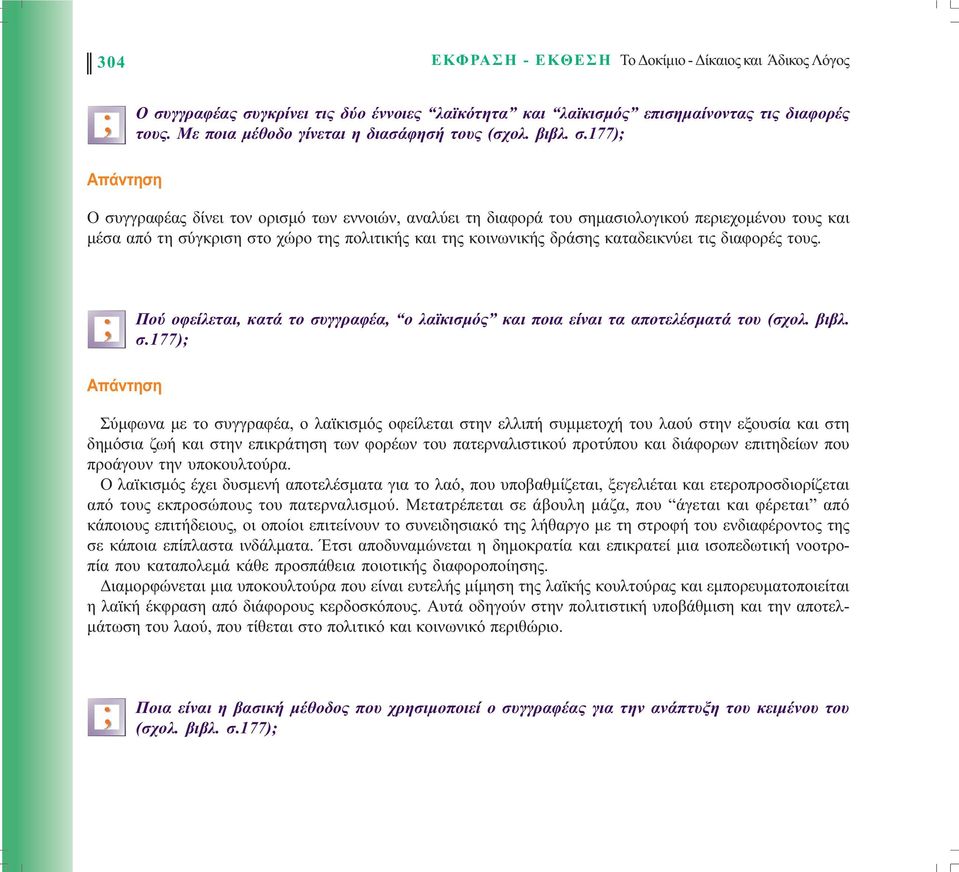 177) O συγγραφέας δίνει τον ορισµό των εννοιών, αναλύει τη διαφορά του σηµασιολογικού περιεχοµένου τους και µέσα από τη σύγκριση στο χώρο της πολιτικής και της κοινωνικής δράσης καταδεικνύει τις
