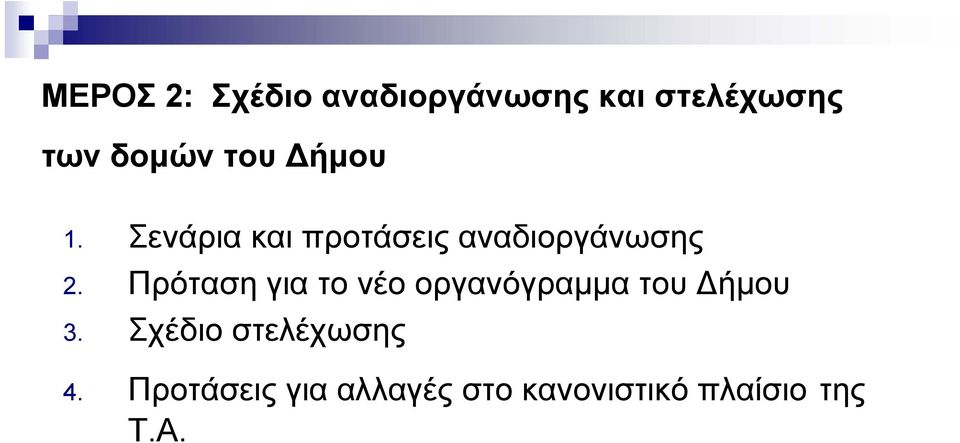 Πρόταση για το νέο οργανόγραμμα του ήμου 3.