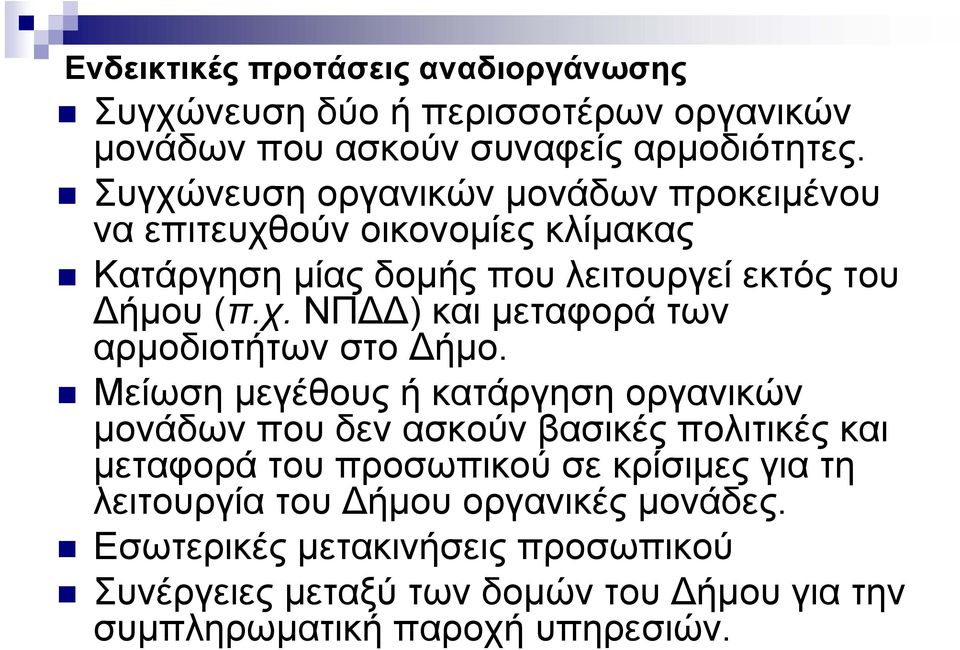 Μείωση μεγέθους ή κατάργηση οργανικών μονάδωνπουδενασκούνβασικέςπολιτικέςκαι μεταφορά του προσωπικού σε κρίσιμες για τη λειτουργία του ήμου