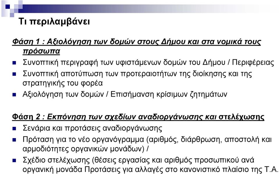 των σχεδίων αναδιοργάνωσης και στελέχωσης Σενάρια και προτάσεις αναδιοργάνωσης Πρόταση για το νέο οργανόγραμμα (αριθμός, διάρθρωση, αποστολή και