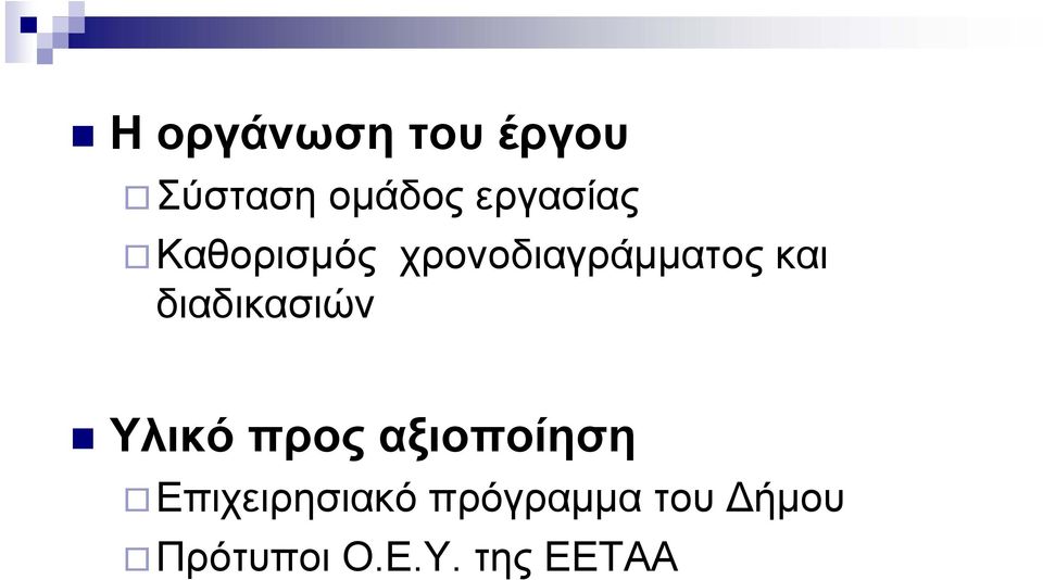 διαδικασιών Υλικό προς αξιοποίηση