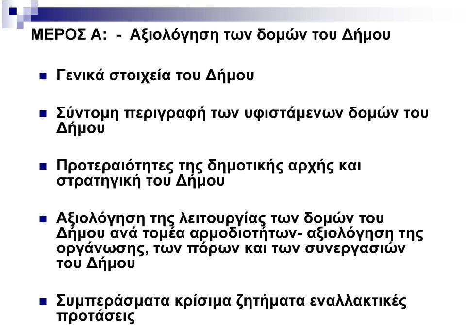 Αξιολόγηση της λειτουργίας των δομών του ήμου ανά τομέα αρμοδιοτήτων- αξιολόγηση της