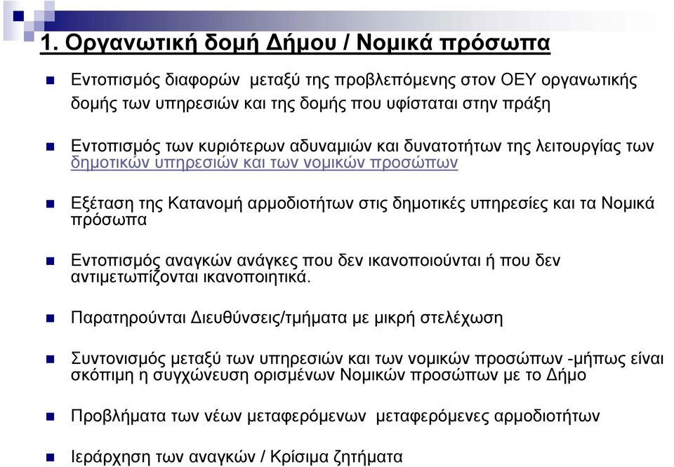 Εντοπισμός αναγκών ανάγκες που δεν ικανοποιούνται ή που δεν αντιμετωπίζονται ικανοποιητικά.