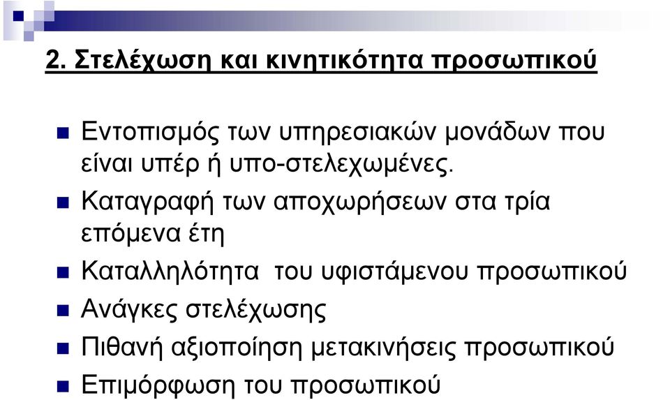 Καταγραφή των αποχωρήσεων στα τρία επόμενα έτη Καταλληλότητα του