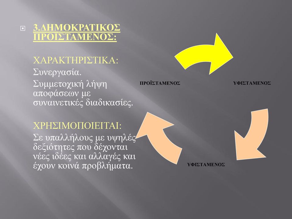 ΠΡΟΪΣΤΑΜΕΝΟΣ ΥΦΙΣΤΑΜΕΝΟΣ ΧΡΗΣΙΜΟΠΟΙΕΙΤΑΙ: Σε υπαλλήλους με υψηλές