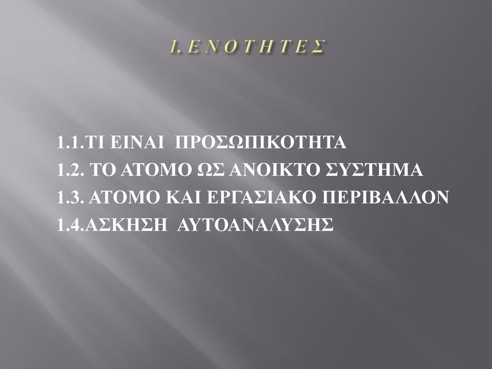 ΣΥΣΤΗΜΑ 1.3.