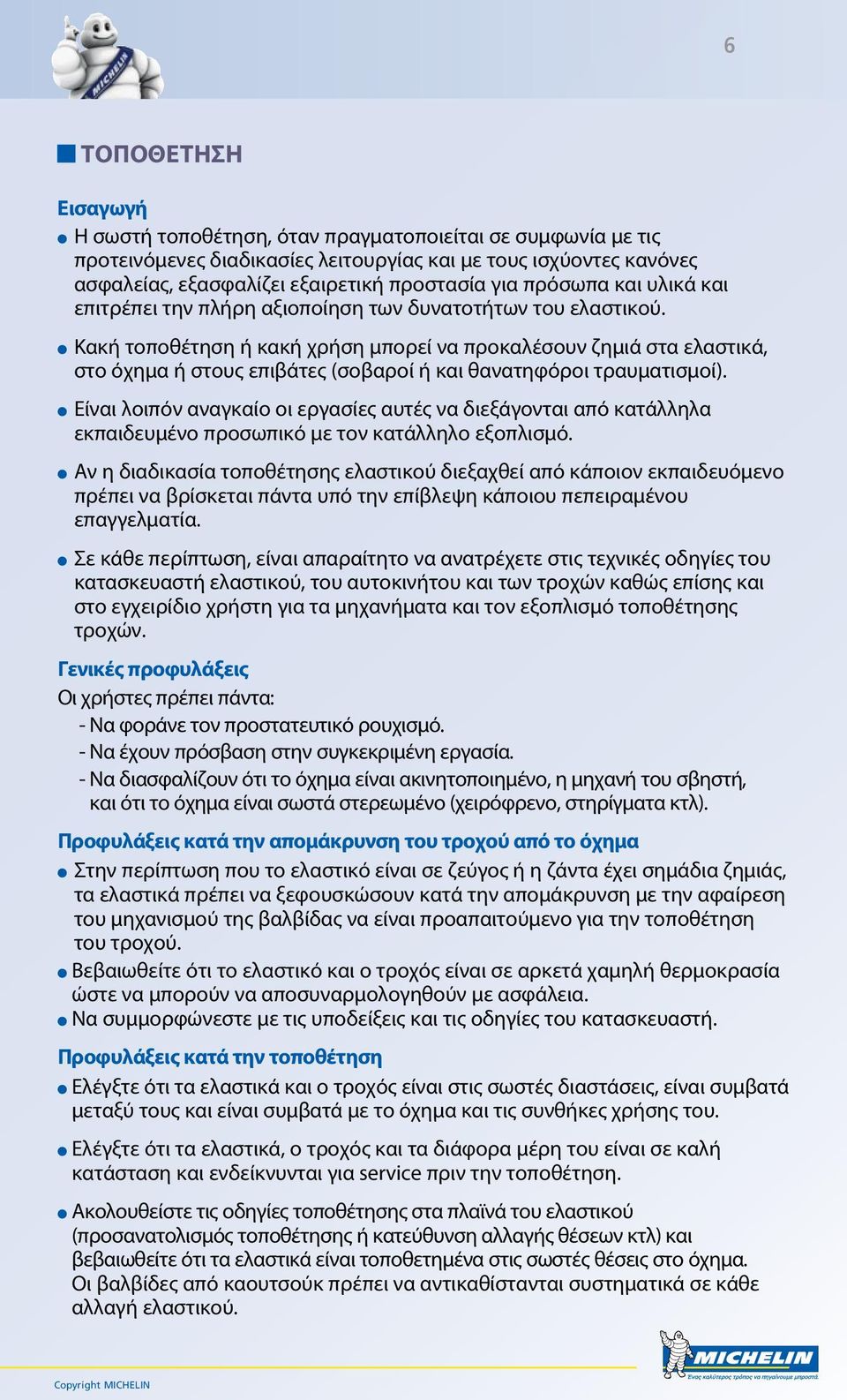 l Κακή τοποθέτηση ή κακή χρήση μπορεί να προκαλέσουν ζημιά στα ελαστικά, στο όχημα ή στους επιβάτες (σοβαροί ή και θανατηφόροι τραυματισμοί).