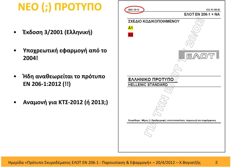 !) Αναμονή για ΚΤΣ 2012 (ή 2013;) Ημερίδα «Πρότυπο