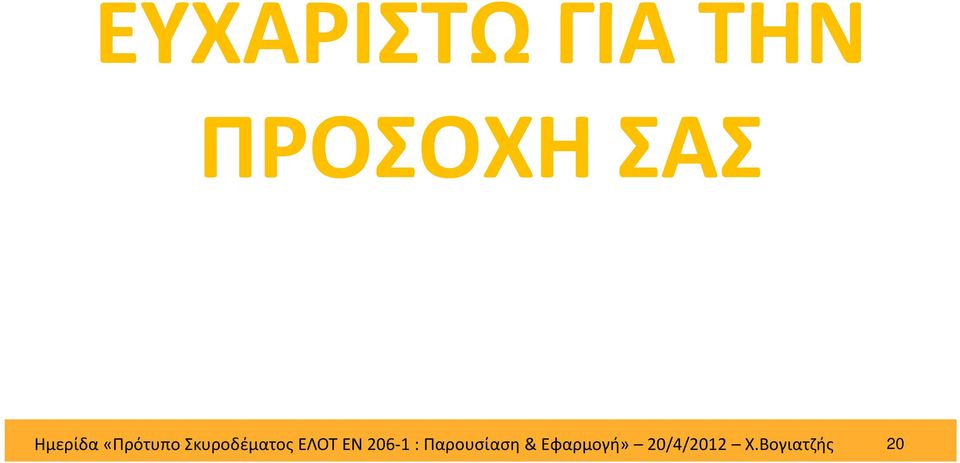 ΕΛΟΤ ΕΝ 206 1 : Παρουσίαση &