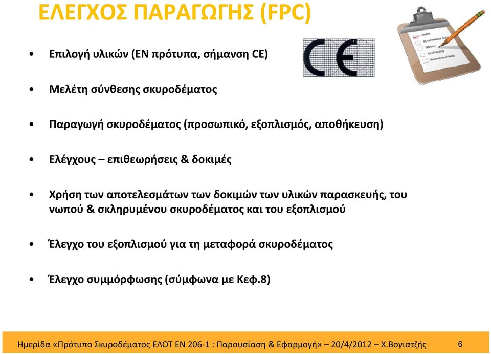 παρασκευής, του νωπού & σκληρυμένου σκυροδέματος και του εξοπλισμού Έλεγχο του εξοπλισμού για τη μεταφορά σκυροδέματος