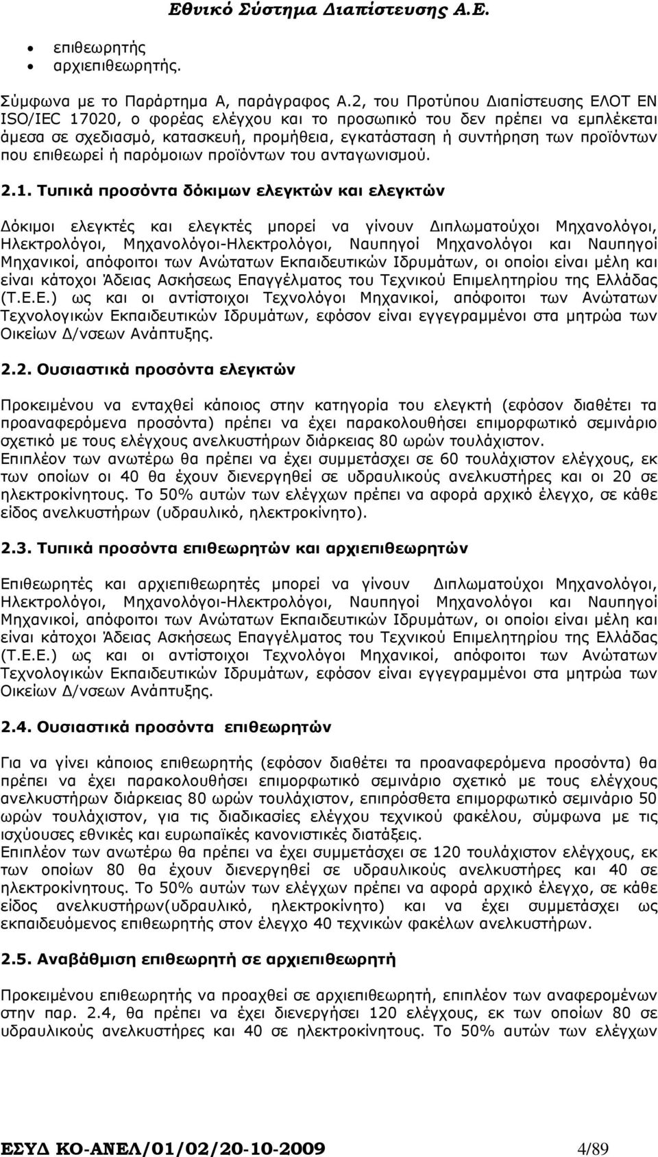 επιθεωρεί ή παρόµοιων προϊόντων του ανταγωνισµού. 2.1.