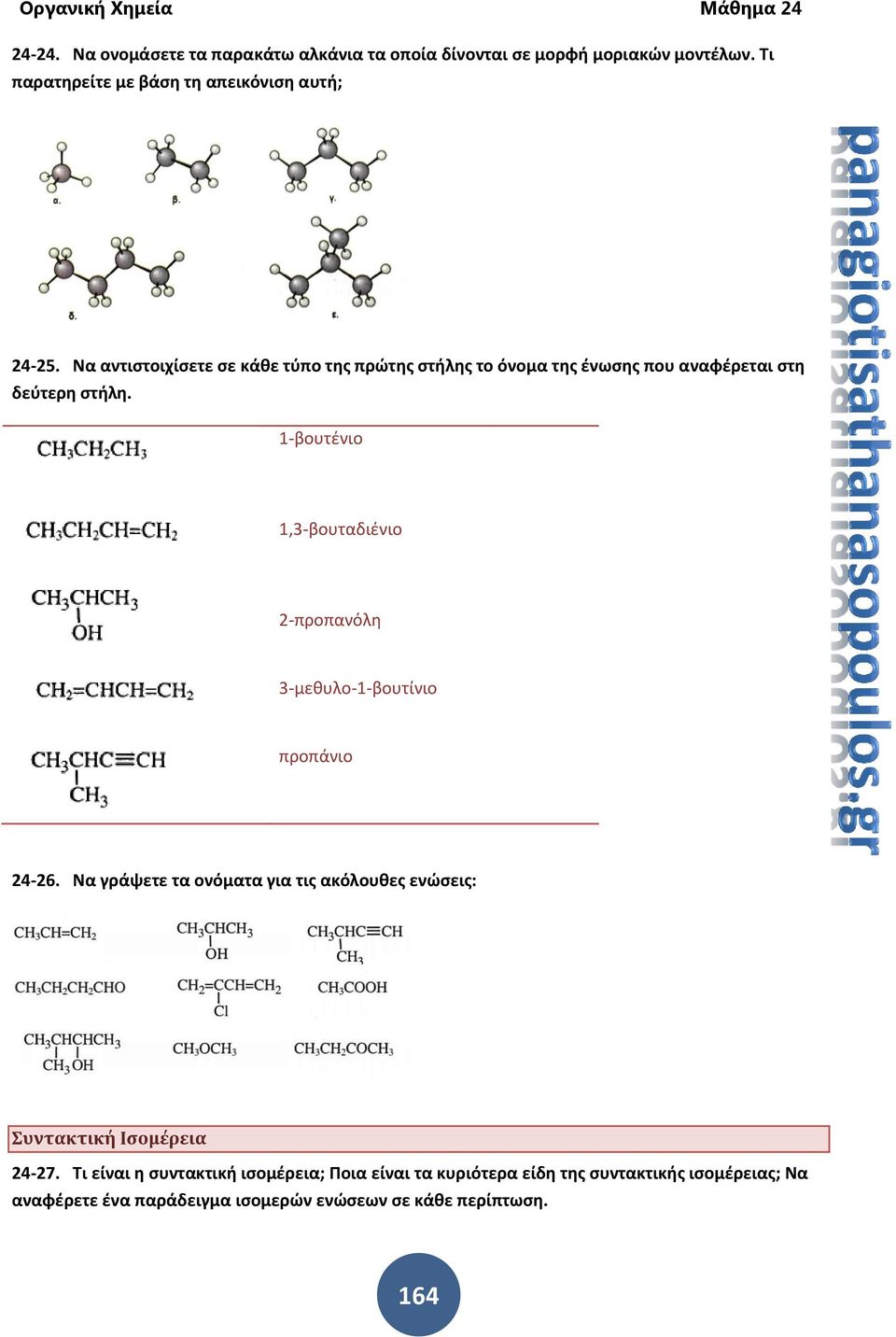 1-βουτένιο 1,3-βουταδιένιο 2-προπανόλη 3-μεθυλο-1-βουτίνιο προπάνιο 24-26.