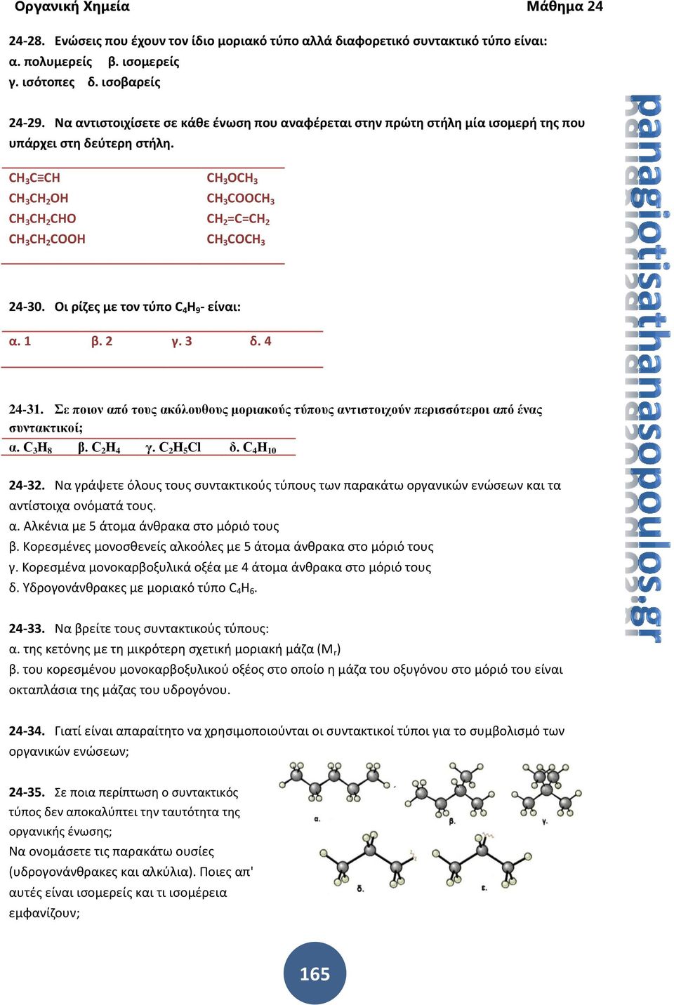 CH 3 C CH CH 3 CH 2 OH CH 3 CH 2 CHO CH 3 CH 2 COOH CH 3 OCH 3 CH 3 COOCH 3 CH 2 =C=CH 2 CH 3 COCH 3 24-30. Οι ρίζες με τον τύπο C 4 H 9 - είναι: α. 1 β. 2 γ. 3 δ. 4 24-31.