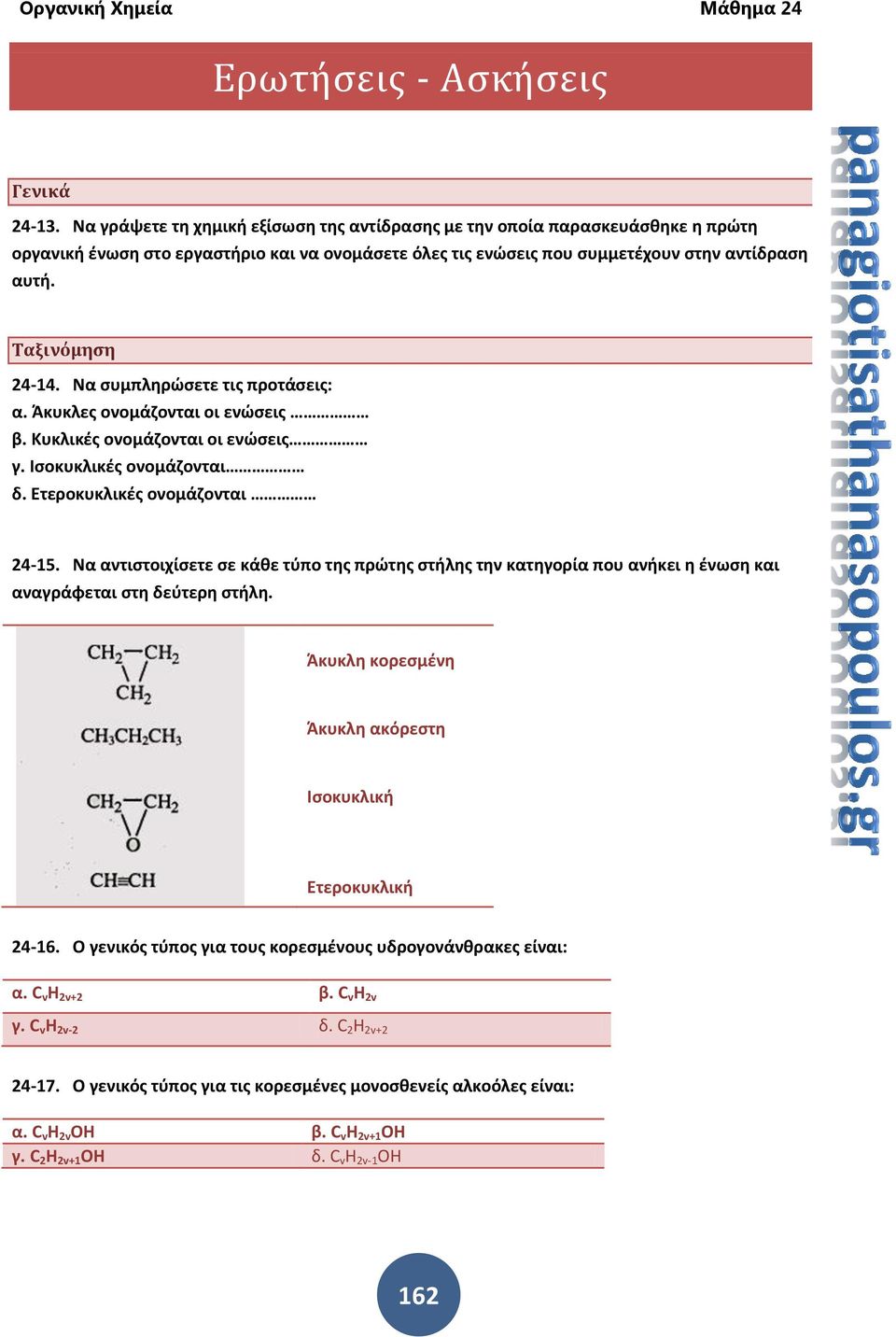 Να συμπληρώσετε τις προτάσεις: α. Άκυκλες ονομάζονται οι ενώσεις β. Κυκλικές ονομάζονται οι ενώσεις γ. Ισοκυκλικές ονομάζονται δ. Ετεροκυκλικές ονομάζονται 24-15.