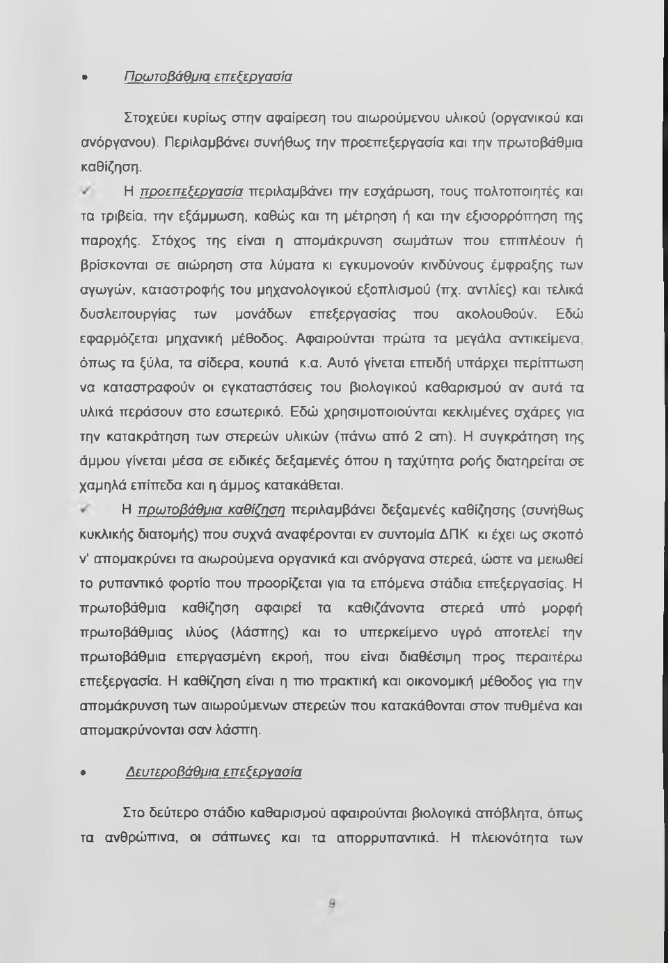 Στόχος της είναι η απομάκρυνση σωμάτων που επιπλέουν ή βρίσκονται σε αιώρηση στα λύματα κι εγκυμονούν κινδύνους έμφραξης των αγωγών, καταστροφής του μηχανολογικού εξοπλισμού (ττχ.