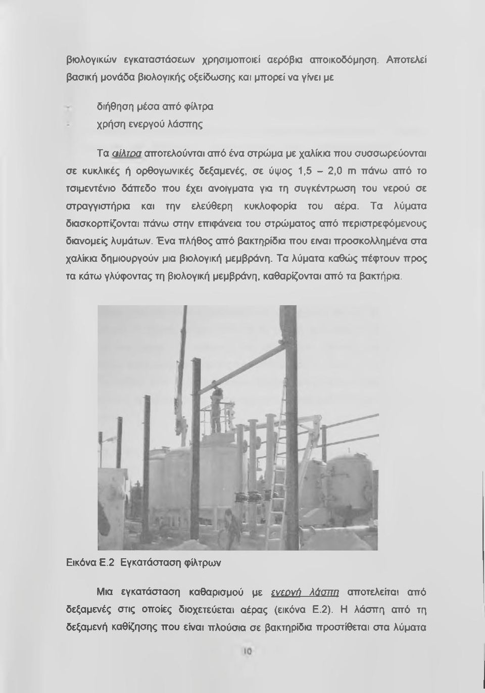 ορθογωνικές δεξαμενές, σε ύψος 1,5-2,0 m πάνω από το τσιμεντένιο δάπεδο που έχει ανοίγματα για τη συγκέντρωση του νερού σε στραγγιστήρια και την ελεύθερη κυκλοφορία του αέρα.