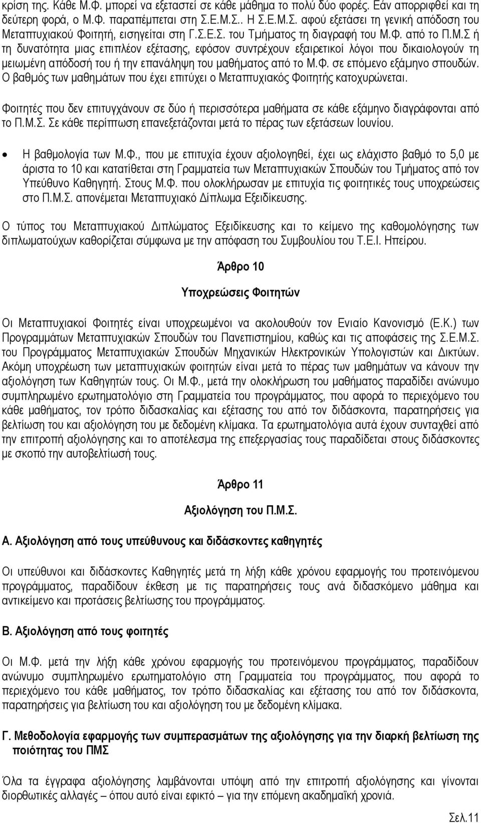 Φ. σε επόµενο εξάµηνο σπουδών. Ο βαθµός των μαθηµάτων που έχει επιτύχει ο Μεταπτυχιακός Φοιτητής κατοχυρώνεται.