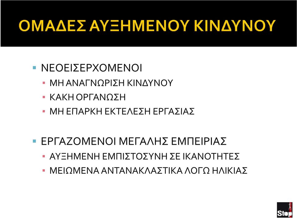 ΕΡΓΑΖΟΜΕΝΟΙ ΜΕΓΑΛΗΣ ΕΜΠΕΙΡΙΑΣ ΑΥΞΗΜΕΝΗ