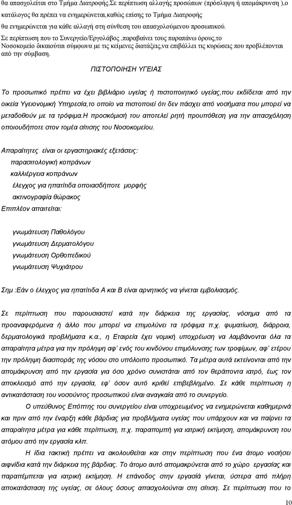 Σε περίπτωση που το Συνεργείο/Εργολάβος,παραβαίνει τους παραπάνω όρους,το Νοσοκομείο δικαιούται σύμφωνα με τις κείμενες διατάξεις,να επιβάλλει τις κυρώσεις που προβλέπονται από την σύμβαση.