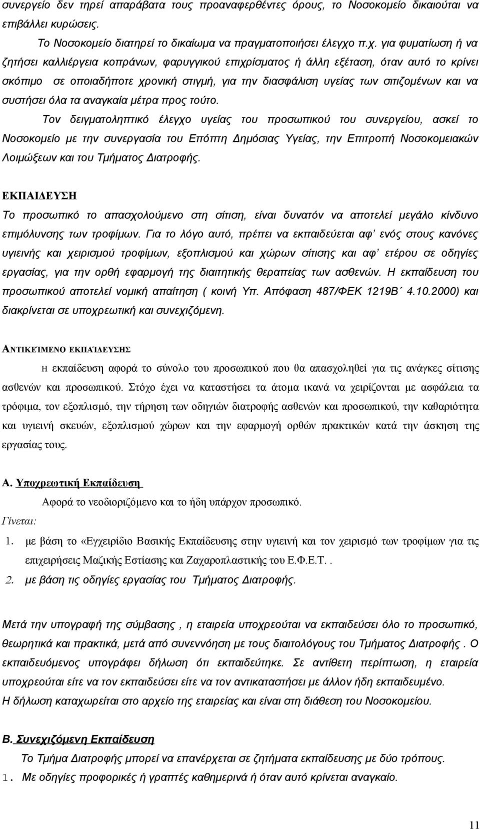 να συστήσει όλα τα αναγκαία μέτρα προς τούτο.