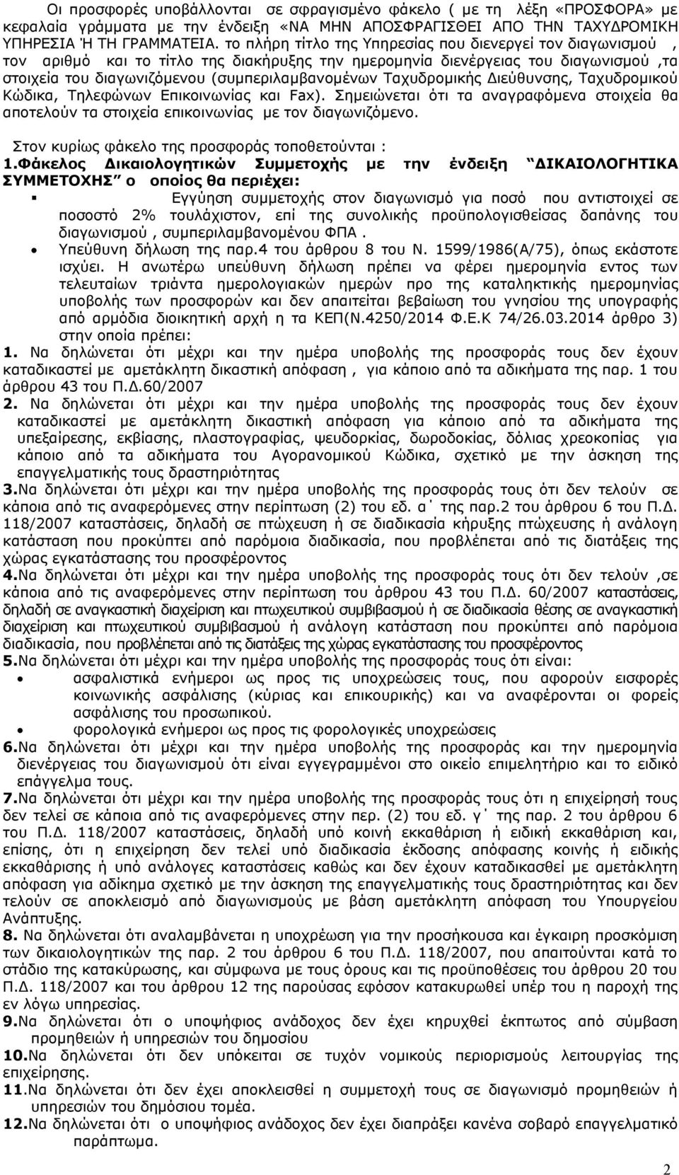 Ταχυδρομικής Διεύθυνσης, Ταχυδρομικού Κώδικα, Τηλεφώνων Επικοινωνίας και Fax). Σημειώνεται ότι τα αναγραφόμενα στοιχεία θα αποτελούν τα στοιχεία επικοινωνίας με τον διαγωνιζόμενο.